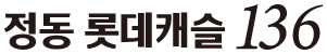 정동롯데캐슬 136